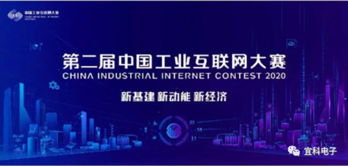 喜訊！宜科榮獲第二屆工業互聯網大賽全國百強，聚焦工業互聯網數據服務創新